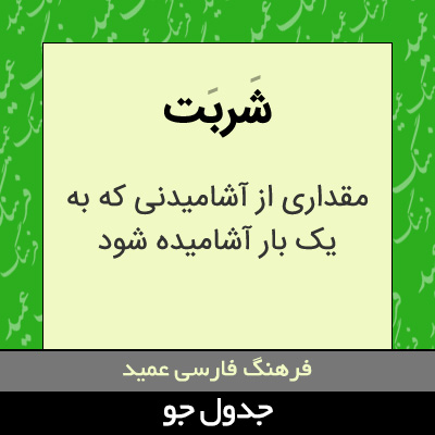 تصویری از شربت