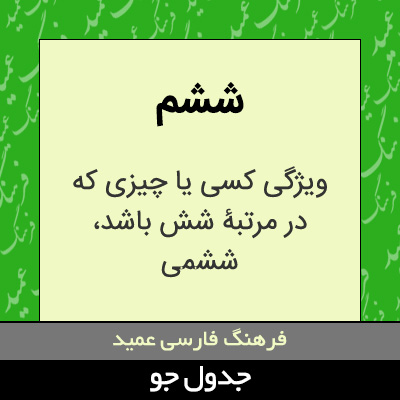 تصویری از ششم