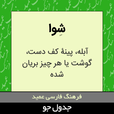 تصویری از شوا