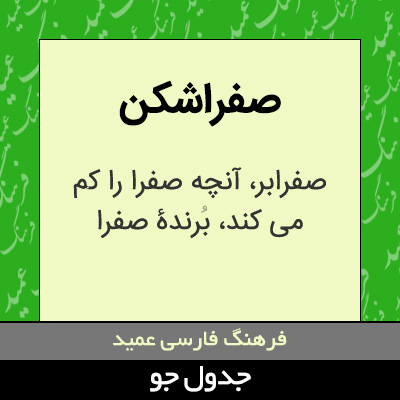 تصویری از صفراشکن