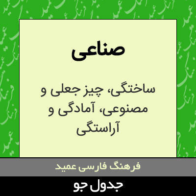 تصویری از صناعی