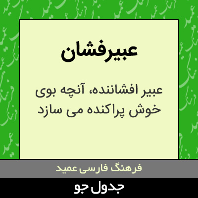 تصویری از عبیرفشان