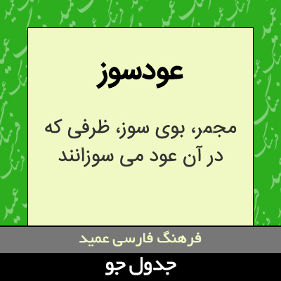 تصویری از عودسوز
