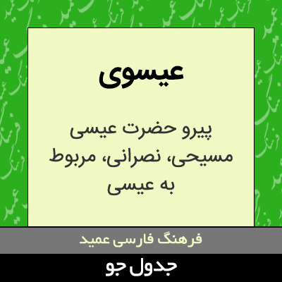 تصویری از عیسوی