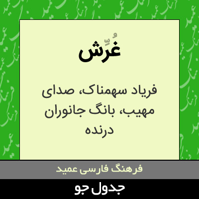 تصویری از غرش