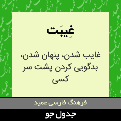 تصویری از غیبت