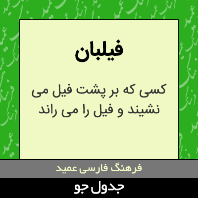 تصویری از فیلبان