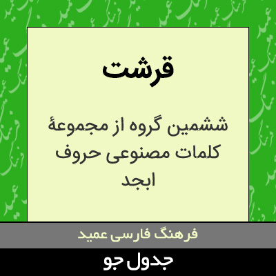 تصویری از قرشت