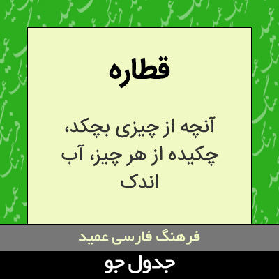 تصویری از قطاره