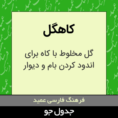 تصویری از کاهگل