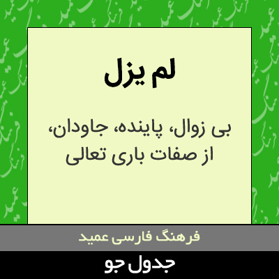 تصویری از لم یزل