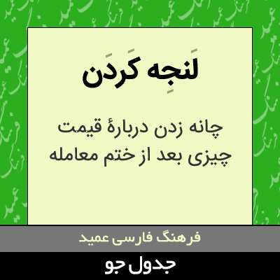 تصویری از لنجه کردن