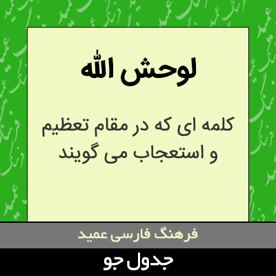 تصویری از لوحش الله