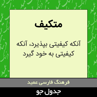 تصویری از متکیف