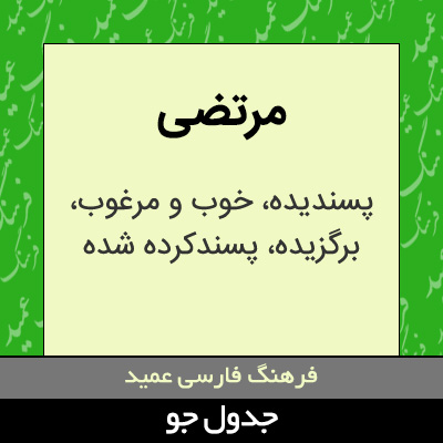 تصویری از مرتضی