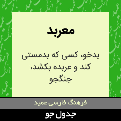 تصویری از معربد