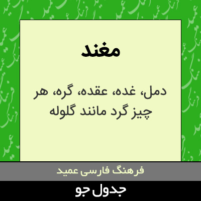 تصویری از مغند