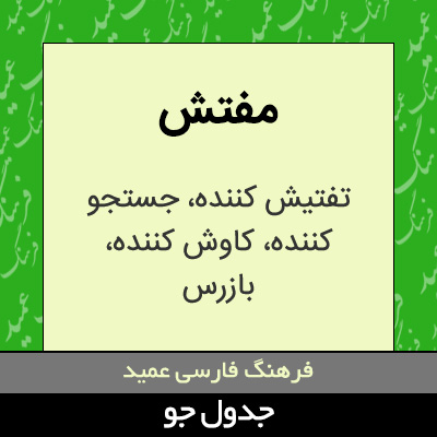 تصویری از مفتش