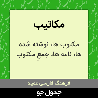 تصویری از مکاتیب