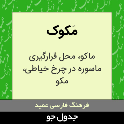 تصویری از مکوک