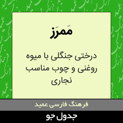 تصویری از ممرز