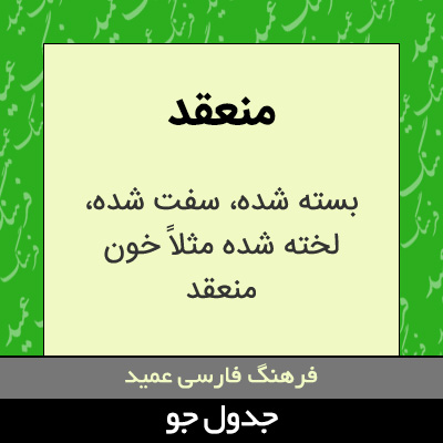 تصویری از منعقد