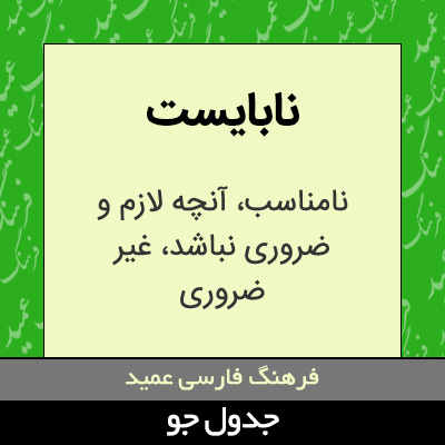 تصویری از نابایست