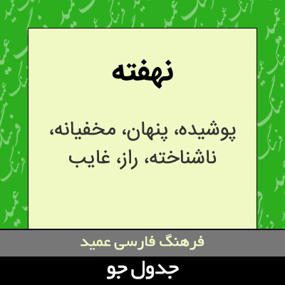 تصویری از نهفته