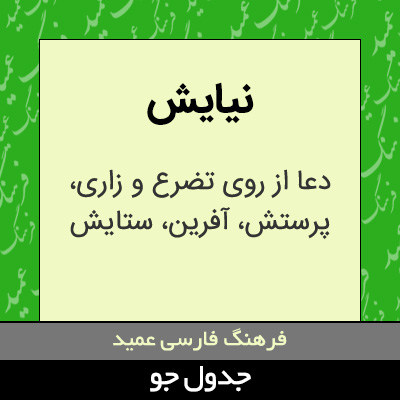 تصویری از نیایش