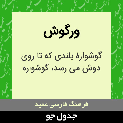 تصویری از ورگوش