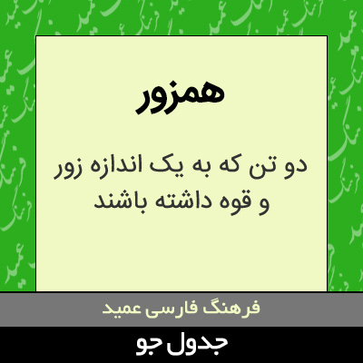 تصویری از همزور