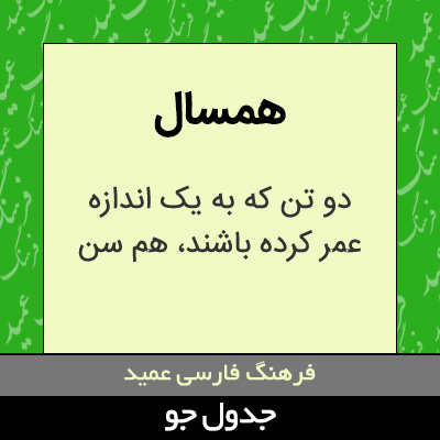 تصویری از همسال