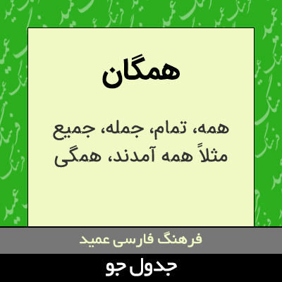 تصویری از همگان