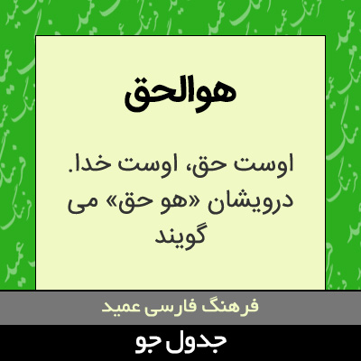 تصویری از هوالحق