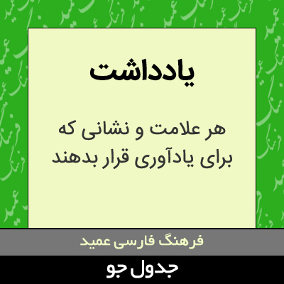 تصویری از یادداشت