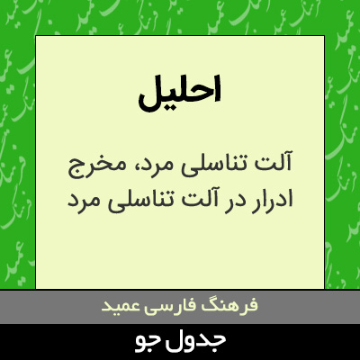 تصویری از احلیل