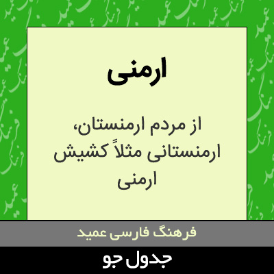 تصویری از ارمنی