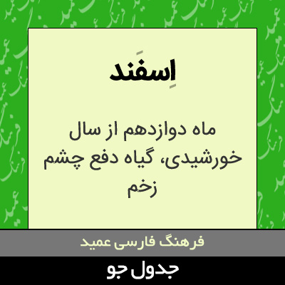 تصویری از اسفند