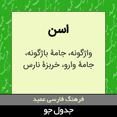 تصویری از اسن