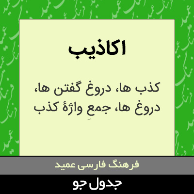 تصویری از اکاذیب