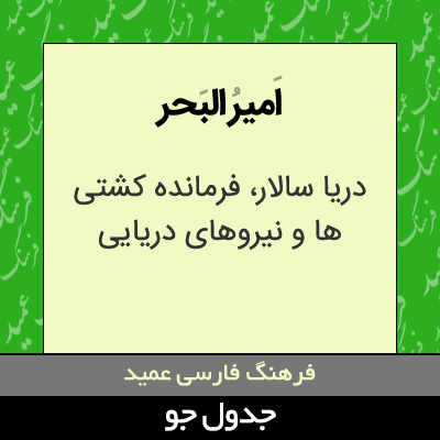 تصویری از امیر البحر