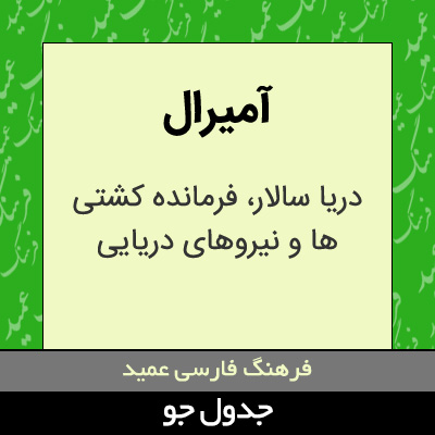 تصویری از آمیرال