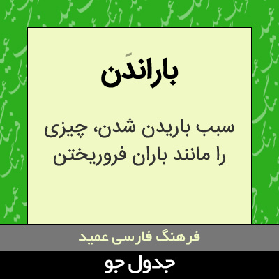 تصویری از باراندن