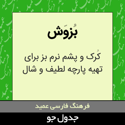 تصویری از بزوش