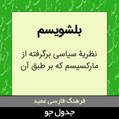 تصویری از بلشویسم