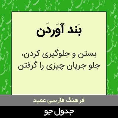 تصویری از بند آوردن