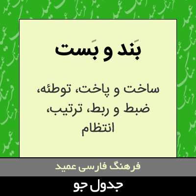 تصویری از بند و بست