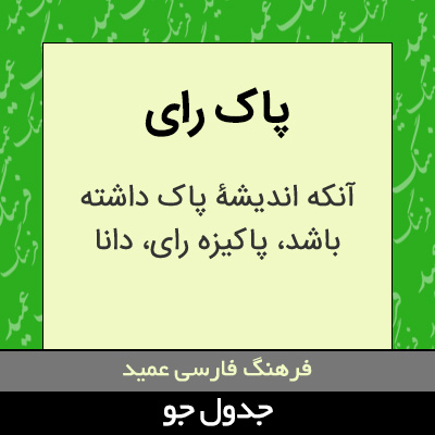 تصویری از پاک رای