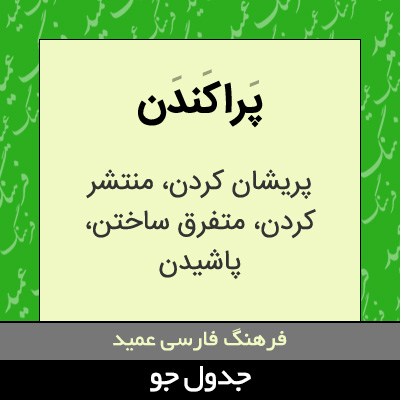 تصویری از پراکندن