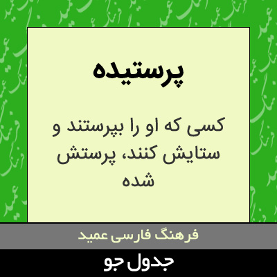 تصویری از پرستیده